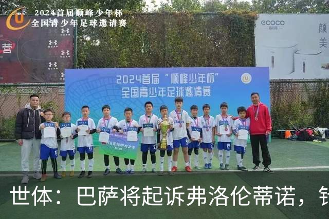 世体：巴萨将起诉弗洛伦蒂诺，针对其关于内格雷拉案的不实指控