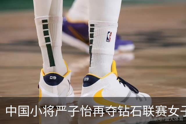 中国小将严子怡再夺钻石联赛女子标枪冠军