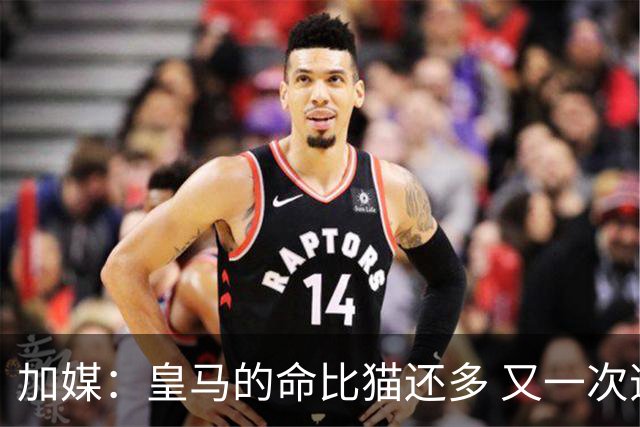 加媒：皇马的命比猫还多 又一次逃生真不符合逻辑