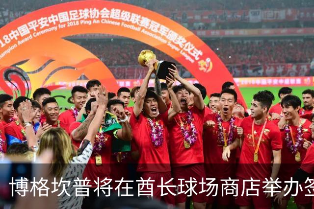 博格坎普将在酋长球场商店举办签名会
