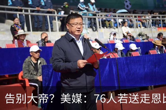 告别大帝？美媒：76人若送走恩比德 独行侠有望借助保险条款接手