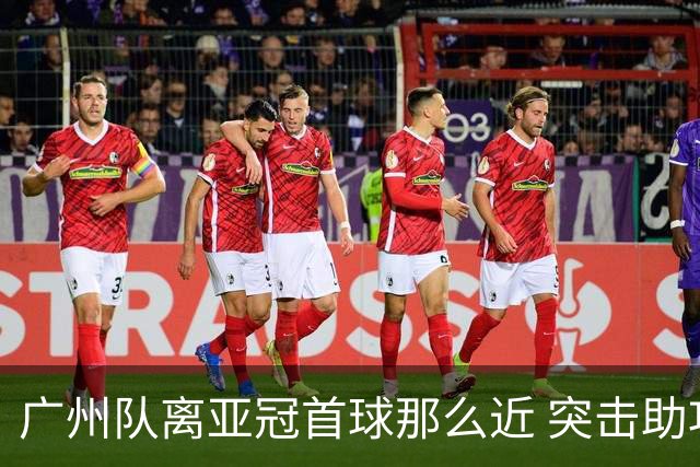 广州队离亚冠首球那么近 突击助攻满分射门悲剧！