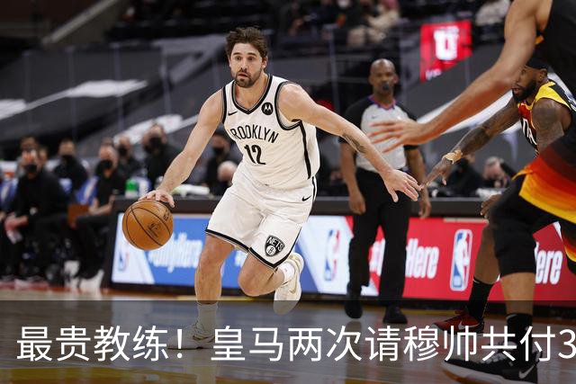 最贵教练！皇马两次请穆帅共付3100万欧解约金，创该领域纪录