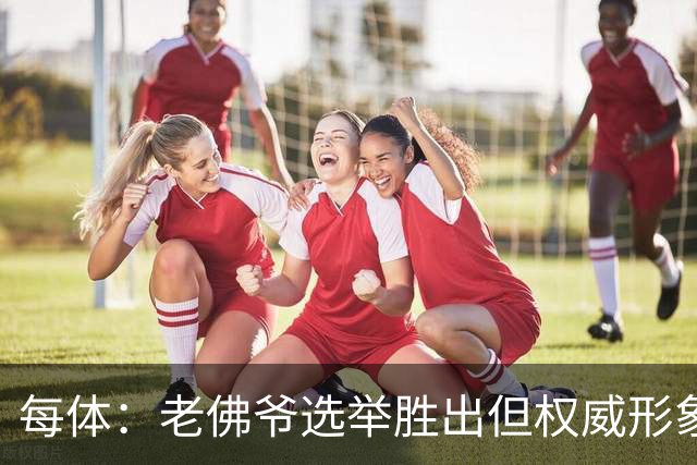 每体：老佛爷选举胜出但权威形象受损，巴萨也是这场选举的赢家