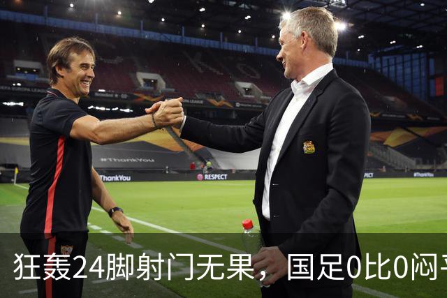 狂轰24脚射门无果，国足0比0闷平泰国队，武磊国家队百场纪念之夜错失良机