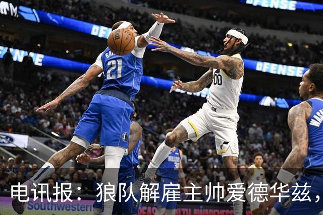 电讯报：狼队解雇主帅爱德华兹，葡萄牙教练佩肖托将接任