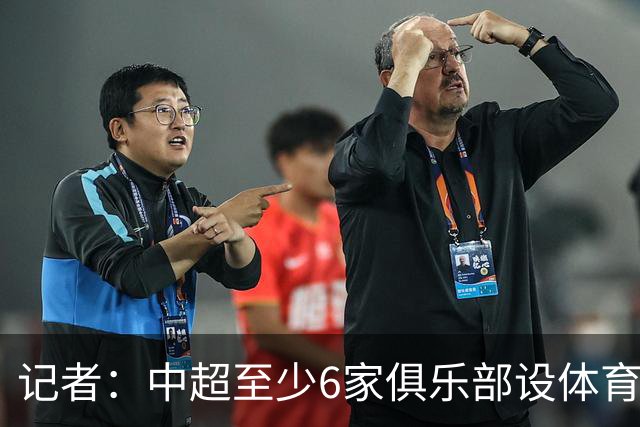 记者：中超至少6家俱乐部设体育总监岗位，这也是进步的体现