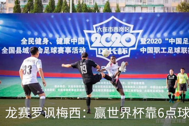 龙赛罗讽梅西：赢世界杯靠6点球 C罗点赞+评论