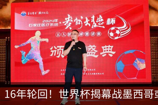 16年轮回！世界杯揭幕战墨西哥或1-0小胜南非